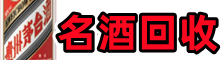 巴中市鑫彩名酒回收店